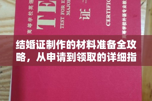 高明结婚证制作的材料准备全攻略，从申请到领取的详细指南