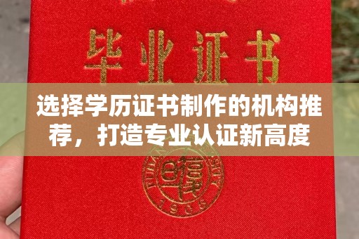 高明选择学历证书制作的机构推荐，打造专业认证新高度