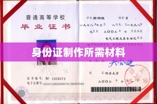 高明身份证制作所需材料