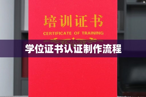 高明学位证书认证制作流程