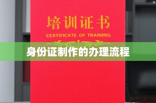 高明身份证制作的办理流程