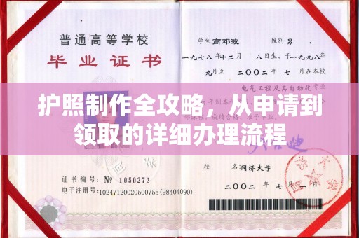 高明护照制作全攻略，从申请到领取的详细办理流程