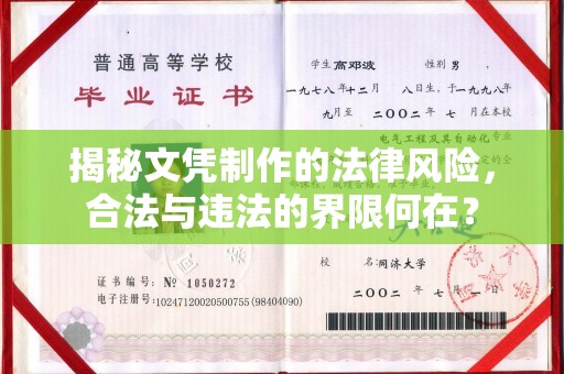 高明揭秘文凭制作的法律风险，合法与违法的界限何在？