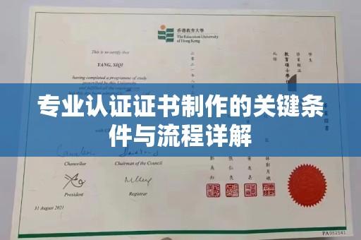 高明专业认证证书制作的关键条件与流程详解