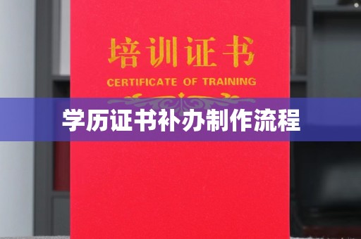 高明学历证书补办制作流程