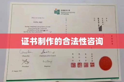 高明证书制作的合法性咨询