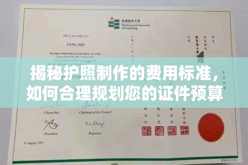 高明揭秘护照制作的费用标准，如何合理规划您的证件预算