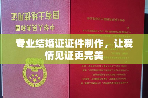 高明专业结婚证证件制作，让爱情见证更完美
