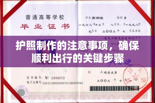 高明护照制作的注意事项，确保顺利出行的关键步骤