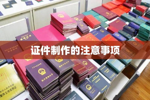 高明证件制作的注意事项