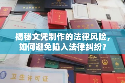 高明揭秘文凭制作的法律风险，如何避免陷入法律纠纷？