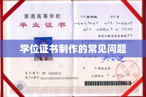 高明学位证书制作的常见问题
