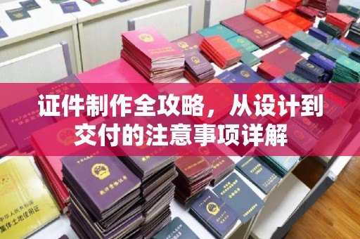 高明证件制作全攻略，从设计到交付的注意事项详解