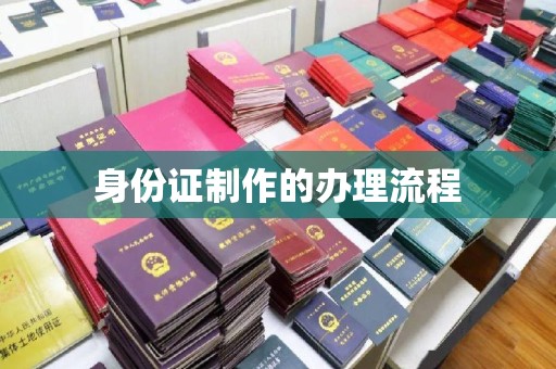 高明身份证制作的办理流程