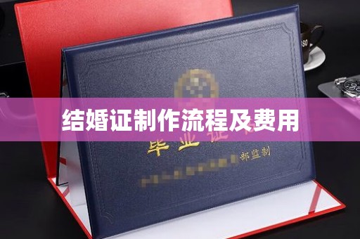 高明结婚证制作流程及费用