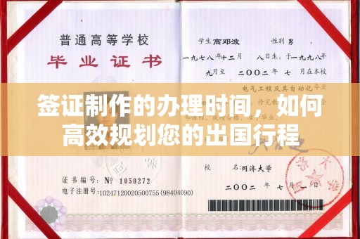 高明签证制作的办理时间，如何高效规划您的出国行程