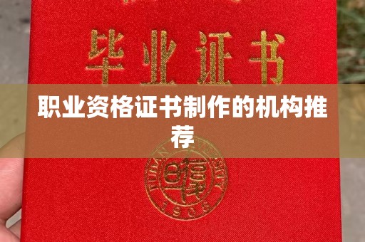 高明职业资格证书制作的机构推荐