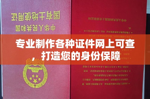 高明专业制作各种证件网上可查，打造您的身份保障