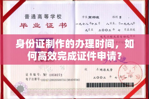 高明身份证制作的办理时间，如何高效完成证件申请？