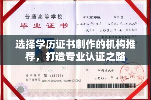 高明选择学历证书制作的机构推荐，打造专业认证之路