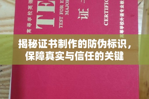 高明揭秘证书制作的防伪标识，保障真实与信任的关键