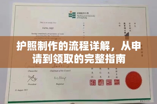 高明护照制作的流程详解，从申请到领取的完整指南