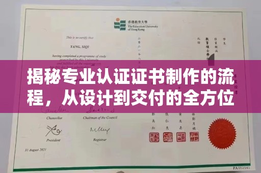 高明揭秘专业认证证书制作的流程，从设计到交付的全方位指南