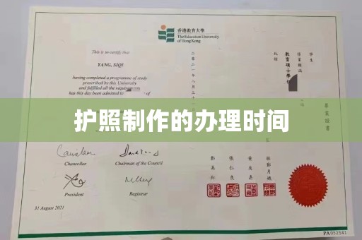 高明护照制作的办理时间