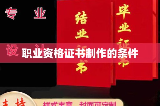 高明职业资格证书制作的条件