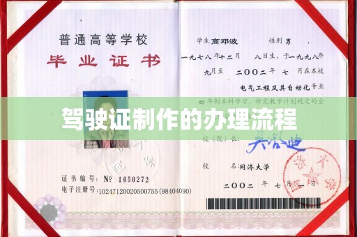 高明驾驶证制作的办理流程