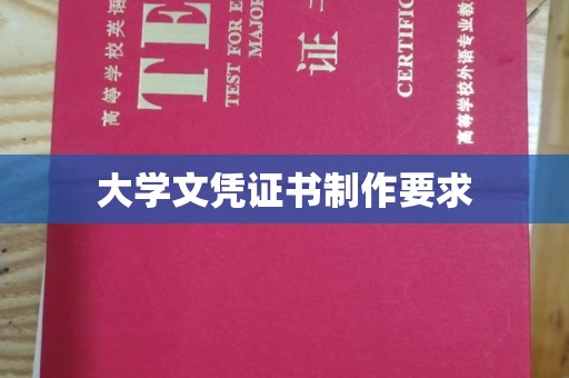 高明大学文凭证书制作要求