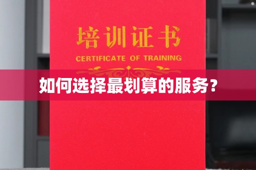 高明如何选择最划算的服务？