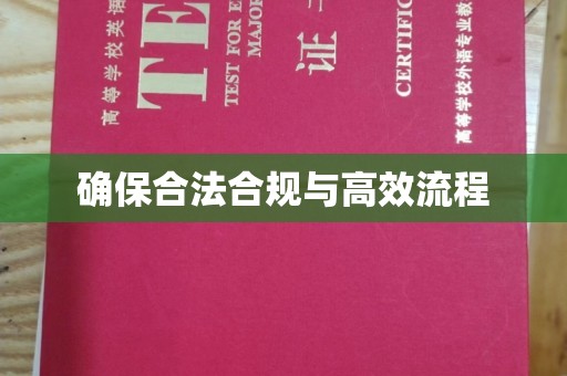 高明确保合法合规与高效流程