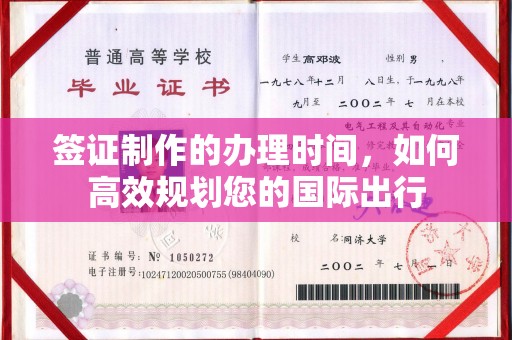 高明签证制作的办理时间，如何高效规划您的国际出行