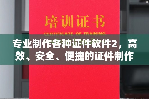 高明专业制作各种证件软件2，高效、安全、便捷的证件制作解决方案