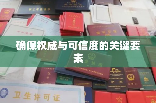 高明确保权威与可信度的关键要素