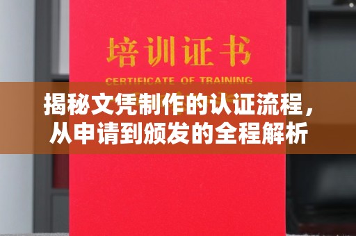 高明揭秘文凭制作的认证流程，从申请到颁发的全程解析