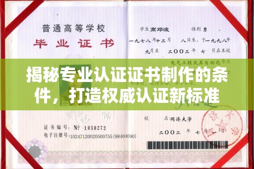 高明揭秘专业认证证书制作的条件，打造权威认证新标准