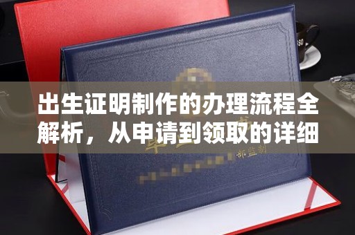 高明出生证明制作的办理流程全解析，从申请到领取的详细指南