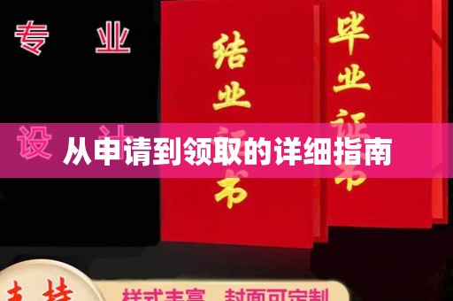高明从申请到领取的详细指南