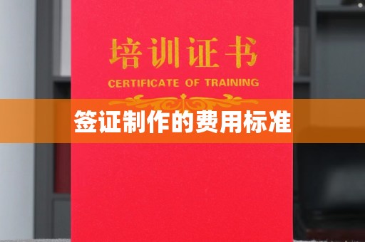 高明签证制作的费用标准