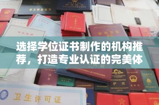 高明选择学位证书制作的机构推荐，打造专业认证的完美体验