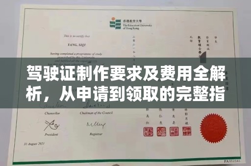 高明驾驶证制作要求及费用全解析，从申请到领取的完整指南