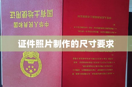 高明证件照片制作的尺寸要求