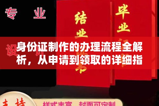 高明身份证制作的办理流程全解析，从申请到领取的详细指南