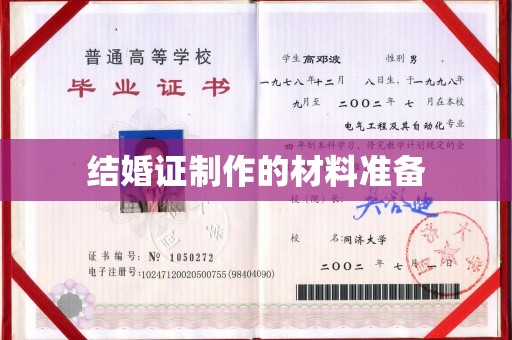 高明结婚证制作的材料准备