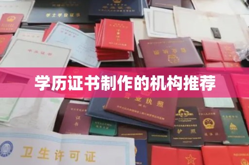 高明学历证书制作的机构推荐