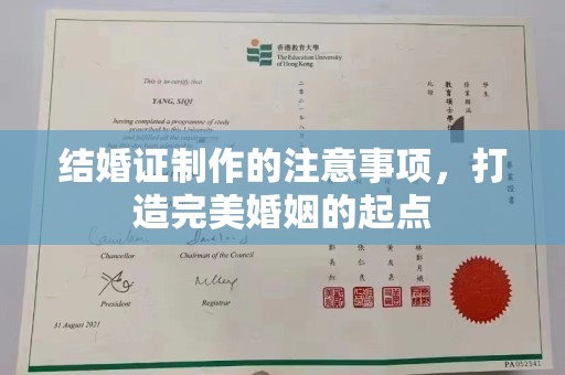 高明结婚证制作的注意事项，打造完美婚姻的起点