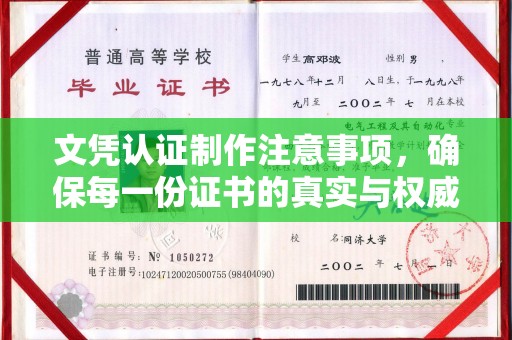 高明文凭认证制作注意事项，确保每一份证书的真实与权威