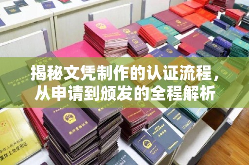 高明揭秘文凭制作的认证流程，从申请到颁发的全程解析